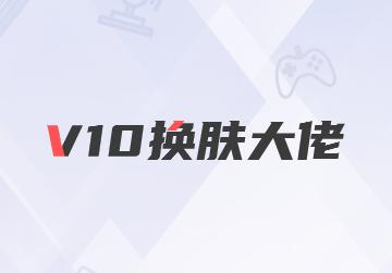 v10换肤大佬会员版