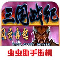 三国战纪风云再起无限气版