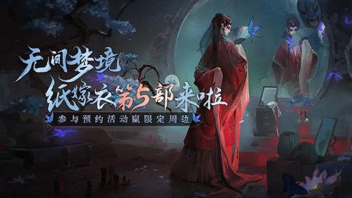 纸嫁衣5无间梦境最新版