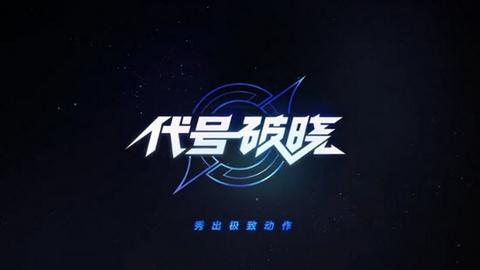 代号破晓抢先版