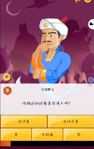 网络天才(Akinator)手机版