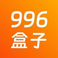 996盒子游戏免费版