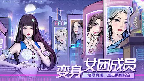 房间的秘密3女团回归夜手机版