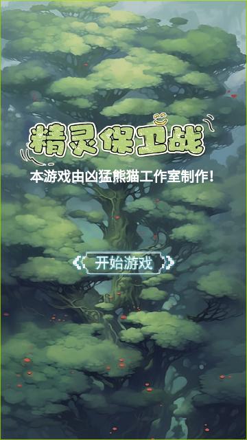 精灵保卫战无限钻石版