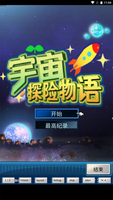 宇宙探险物语中文版