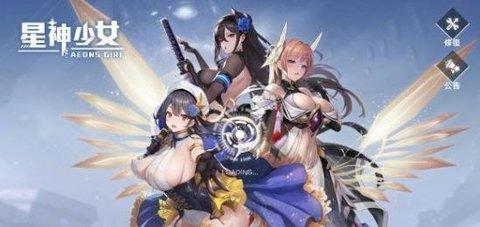 星神少女手游官方版