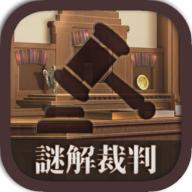 谜解裁判单机版