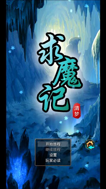 求魔记修改版