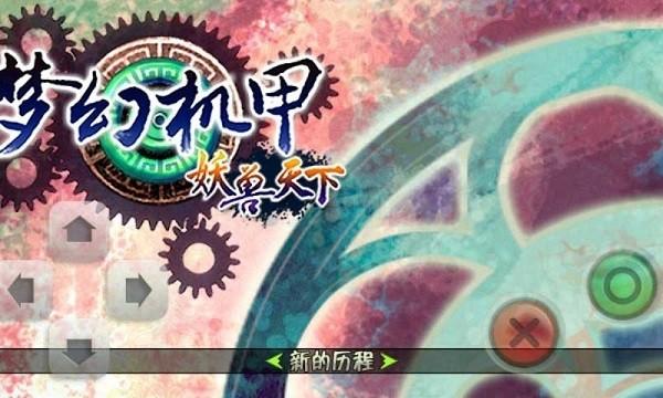 梦幻机甲妖兽天下最新版