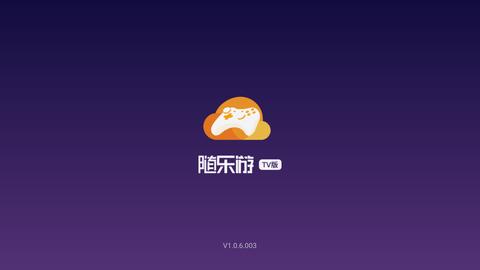 随乐游云游戏TV版