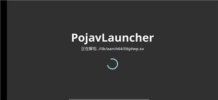 PojavLauncher我的世界Java版启动器