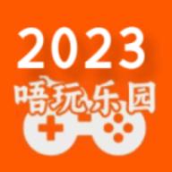 唔玩乐园2024最新版