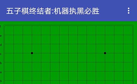 五子棋终结者手机版