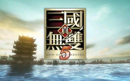 真三国无双5金手指版