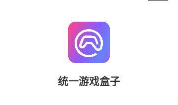 统一游戏盒子免费版