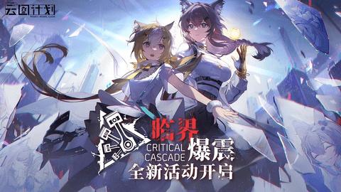 少女前线云图计划游戏破解版