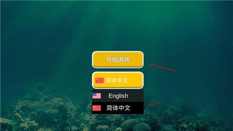 海底大猎杀内置功能菜单版
