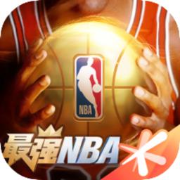 最强nba官方版