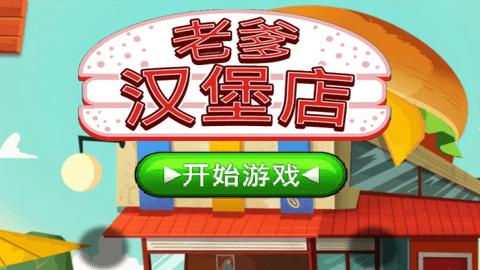 老爹汉堡店中文版