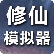 修仙模拟器我要修真游戏手机版