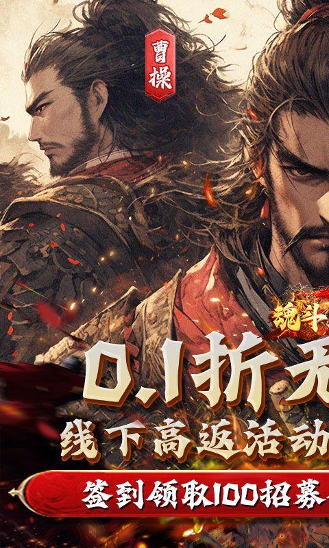 魂斗三国0.1折高返送千充版