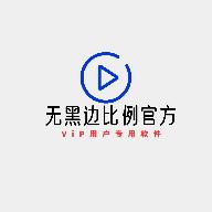 无黑边比例助手免费版