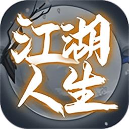 江湖人生游戏