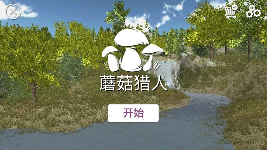 真实采蘑菇模拟器游戏官方版The Mushroom Hunter