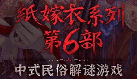 纸嫁衣6千秋魇篇正式版