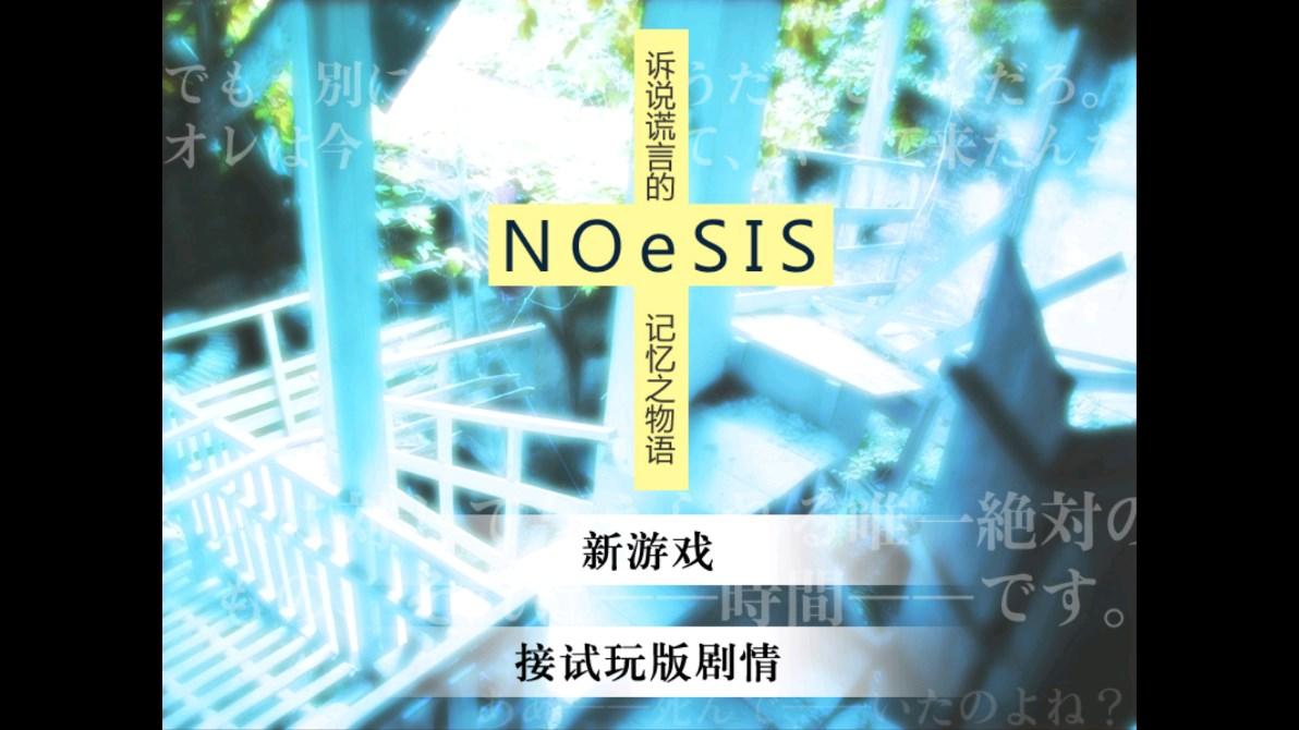 NOeSIS诉说谎言的记忆之物语游戏官方版