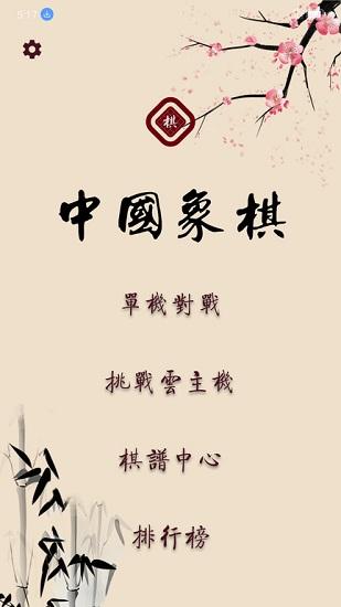 盟创象棋官方版