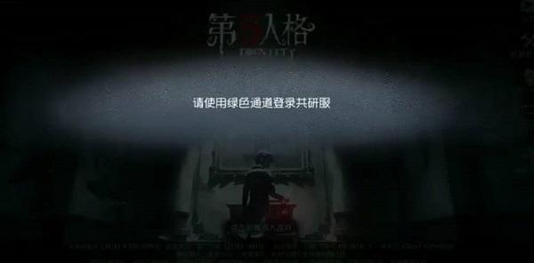 第五人格共研服官网