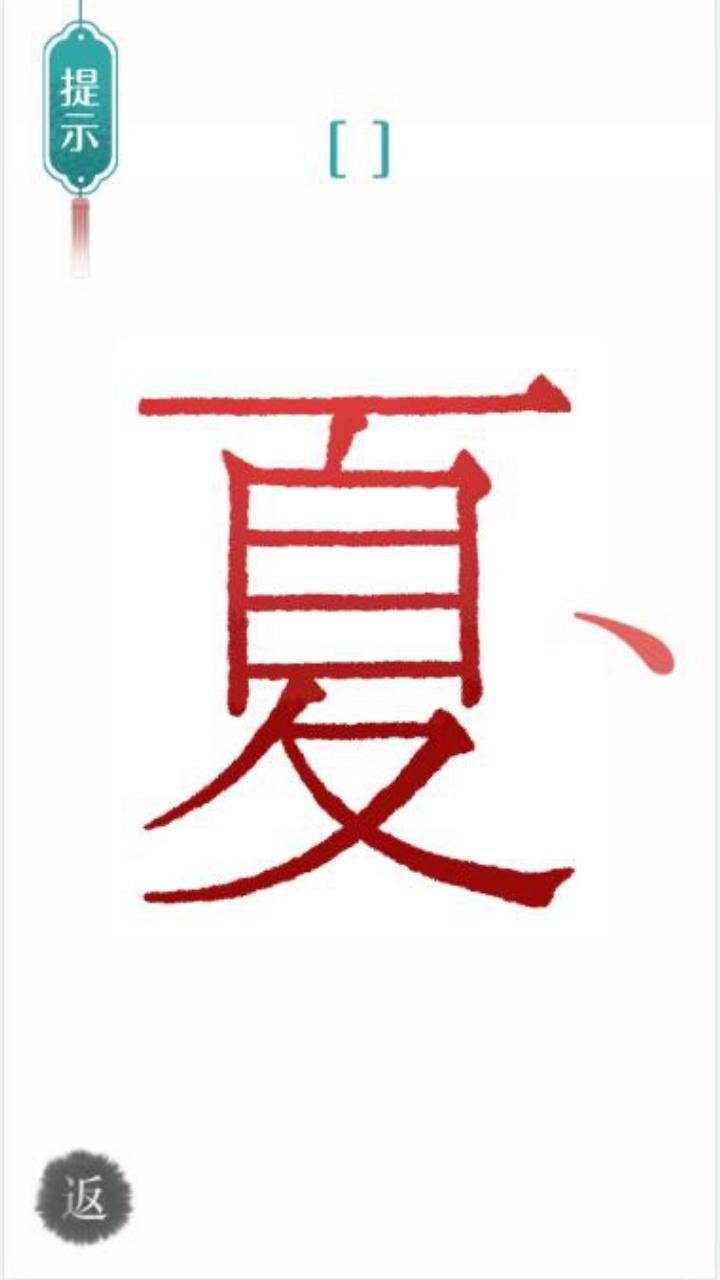 汉字魔法文字游戏