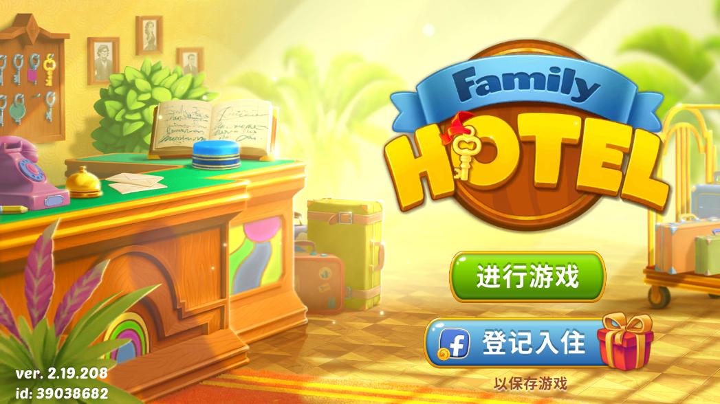 家庭旅馆游戏官方版(Family Hotel)