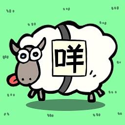 全民一起来挑战羊羊消消乐