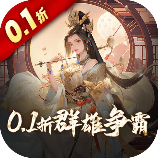 三国大英雄0.1折群雄争霸