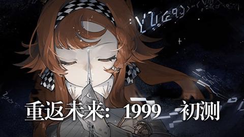 重返未来1999全角色解锁版