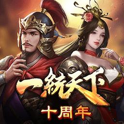 三国一统天下最新版