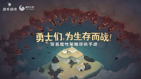 北方绝境免费版