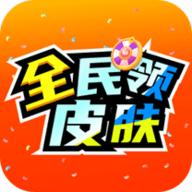 全民领皮肤无广告版