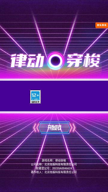 律动穿梭安卓版