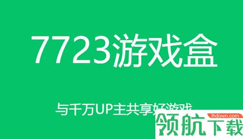 7723游戏盒子官方正版2024