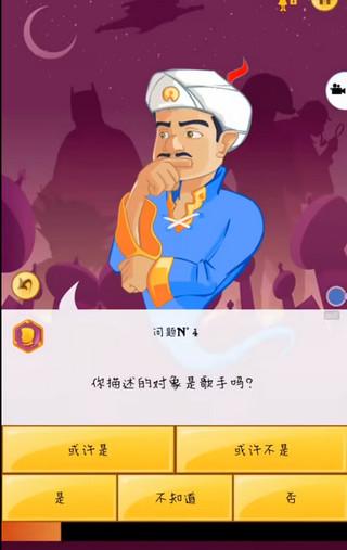 网络天才(Akinator)手机版