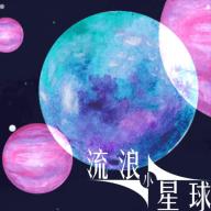 流浪小星球小游戏官方版