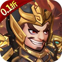 群英传奇梦想三国0.1折战三国版