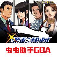 逆转裁判虫虫助手GBA版