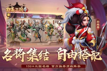 胡莱三国4正式版