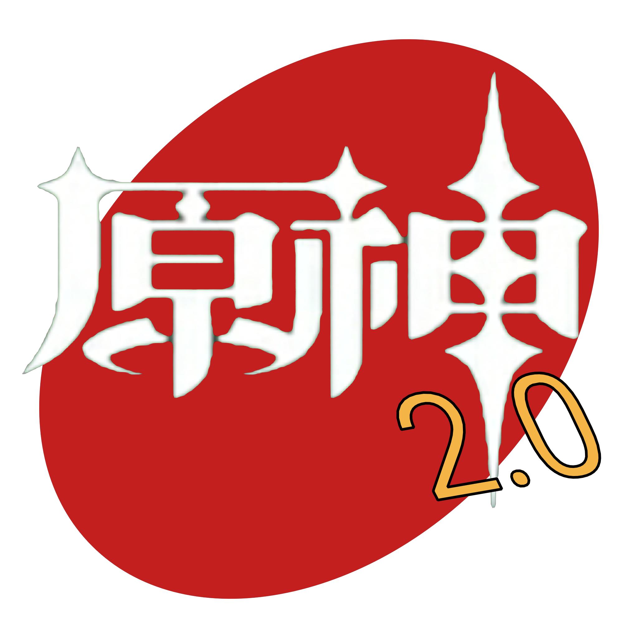 原神模组2.0