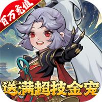 万灵山海之境0.1折全民神兽版