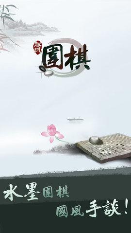 腾讯围棋苹果版